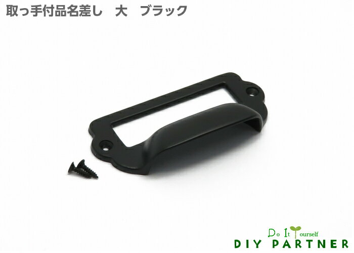アンティーク 取っ手付 品名差し 大 ブラック シンプル 家具ハンドル 取手 引き出し 棚 オシャレ DIY リフォーム