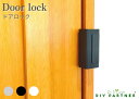 メール便送料無料 ドアロック door lock 錠前 補助錠 鍵 おしゃれ いたずら防止 室内錠 後付 DIY