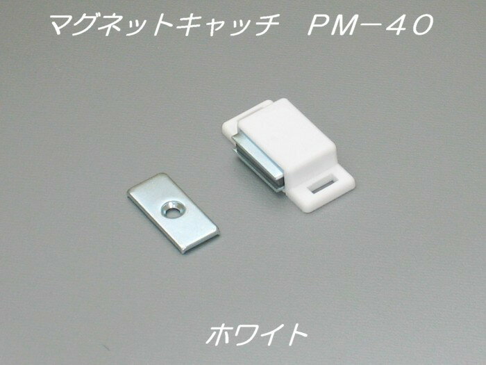 【メール便可】 マグネットキャッチ　PM−40　白