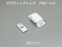 【メール便可】 マグネットキャッチ PM-40 白 磁気キャッチ 家具扉 戸棚 ドアキャッチ DIY 引き戸 家具