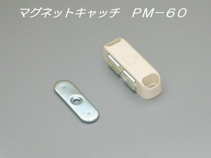 【メール便可】 マグネットキャッチ　PM−60