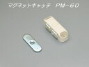 【メール便可】 マグネットキャッチ　PM−60 その1