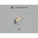 【メール便可】 鉄ニッケルフック 小 ビス付