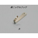 【メール便可】 鉄ニッケルフック 大 ビス付