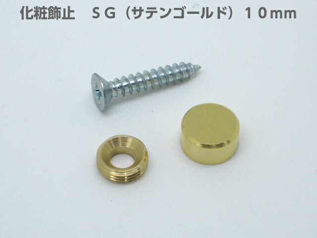 【メール便可】 化粧飾止 10mm サテンゴールド