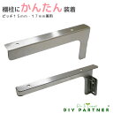 ステンレス棚柱用 かんたん棚受 左右セット ピッチ15mm・17mm兼用 長さ130mm 180mm ダボ棚受