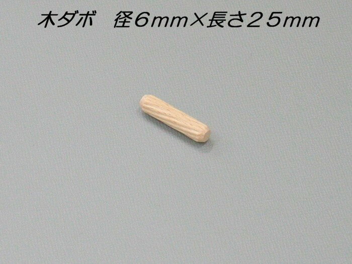 【メール便可】 木製ダボ 6mm×25mm 1個入