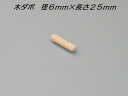 【メール便可】 木製ダボ 6mm×25mm 1