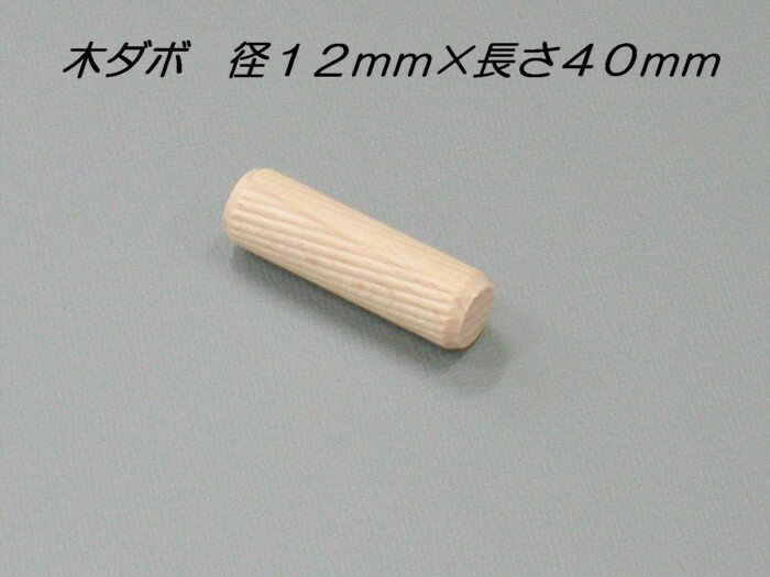 【メール便可】 木製ダボ 12mm×40mm 1