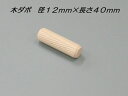 　【メール便可】 木製ダボ 12mm×40mm 1個入 項目 商品説明 材質 木製 カラー － 商品サイズ 差し込み部分12mm・長さ40mm 木部と木部の連結などに利用されています。