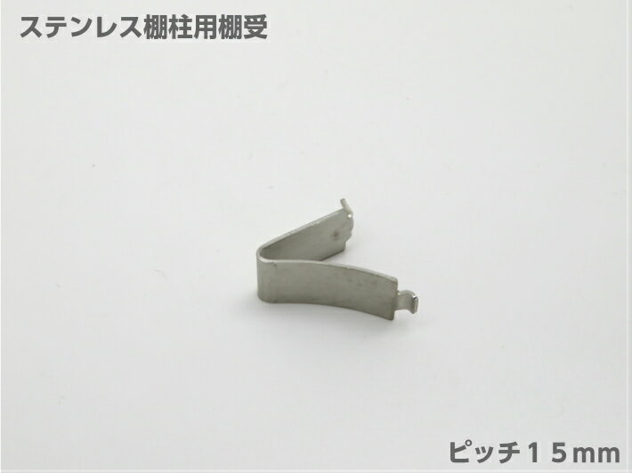 【メール便可】 ステンレス棚柱用