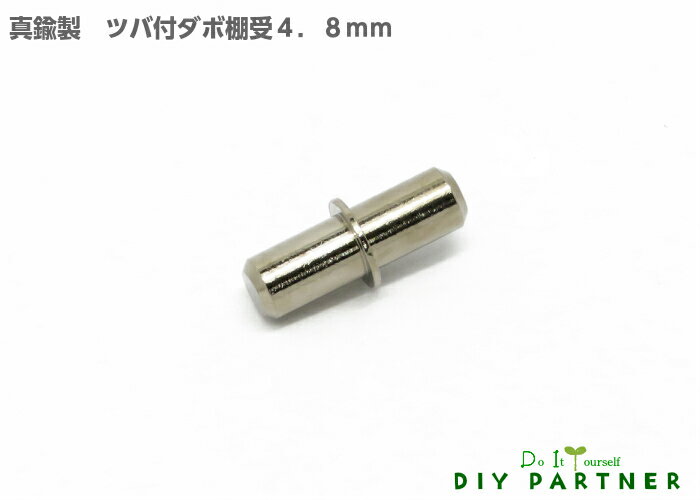 【メール便可】 真鍮製ツバ付差込ダボ棚受 4．8mm ツバ0．5mm 1個入