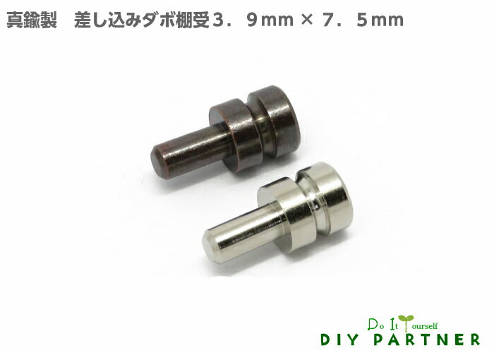 【メール便可】 真鍮製差込ダボ棚受 3．9×7．5mm 1個入