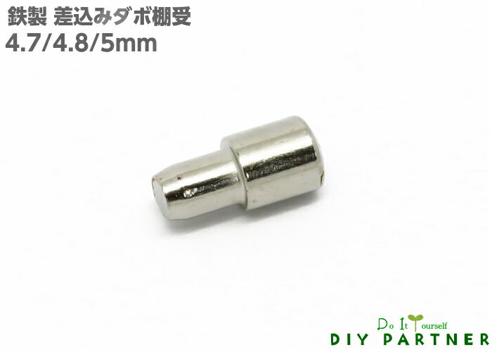 【メール便可】 鉄製差込ダボ棚受 4．7mm・4．8mm・5mm 1個入