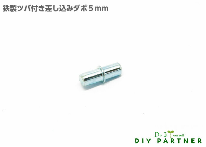 【メール便可】 鉄製ツバ付差込ダボ棚受 5mm ツバ0．5mm 1個