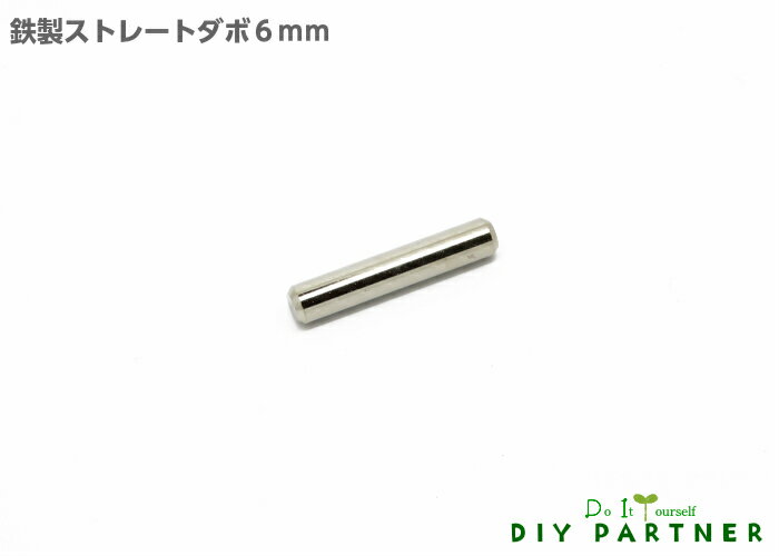 【メール便可】 鉄製ストレートダボ 6mm 1個