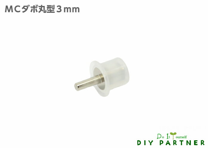 MCダボ 差込みダボ棚受 丸型 1個入り 3mm ダボ 棚受け 収納金具 収納部品 食器棚 洗面所棚板 キャビネット棚