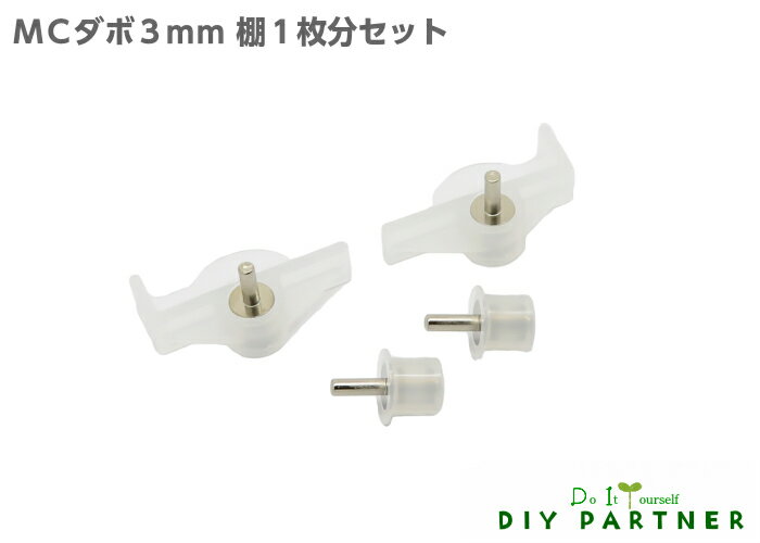 【メール便可】 MCダボ 差込みダボ棚受 1枚セット分【左右各1個・丸型2個】 3mm