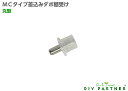 【メール便可】 MCタイプ 差込みダボ棚受 丸型 5mm 1個