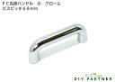 【メール便可】 PC丸棒ハンドル 小 ビスピッチ68mm クローム