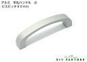 【メール便可】 アルミ甲丸ハンドル 小 ビスピッチ80mm