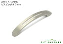 【メール便可】 スリットハンドル ビスピッチ80mm
