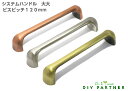 【メール便可】 システムハンドル 大大 ビスピッチ120mm