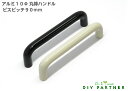 【メール便可】 アルミ10Φ丸棒ハンドル 100 ピッチ90mm