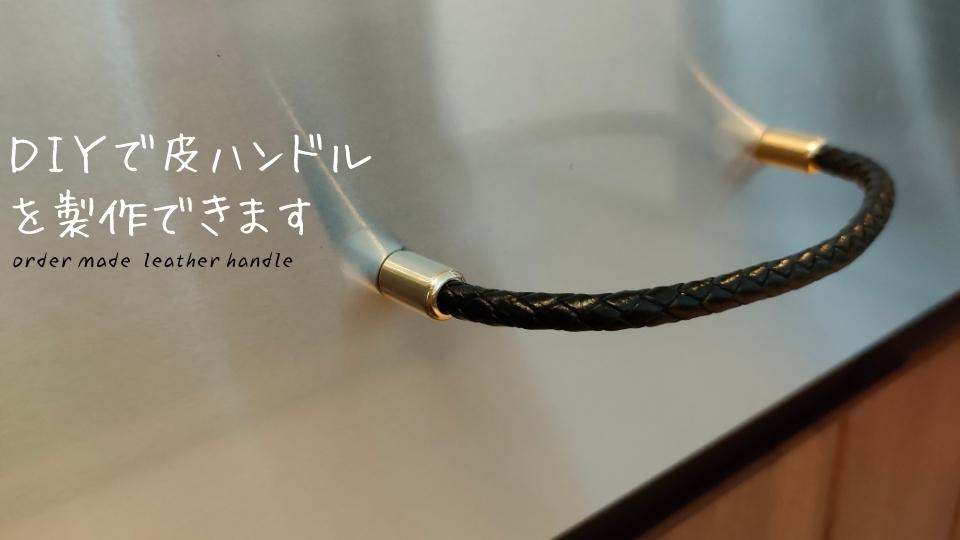 自分で作るDIY 皮ハンドル 自作用 レザー 皮 革 取手 自作