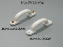 【メール便可】 セラミック ピュアハンドル ビスピッチ90mm