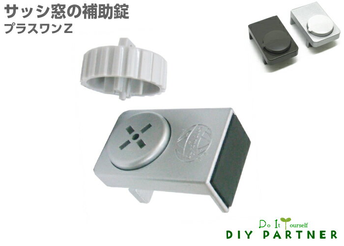 窓 ロック ストッパー 防犯 サッシ用補助錠 プラスワンZ 1個入