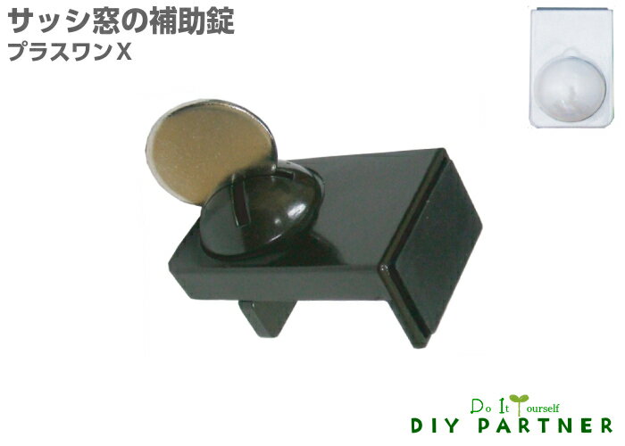 取付簡単! サッシ用補助錠 プラスワンX 1個入