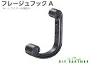 【メール便可】 フレージュフック A ビス付