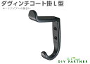 【メール便可】 ダヴィンチコート掛 L型 ビス付