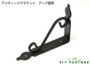 【メール便可】 アークブラケット 137mm×107mm