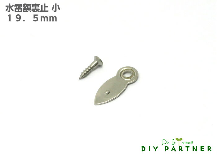 水雷額裏止 19．5mm トンボ