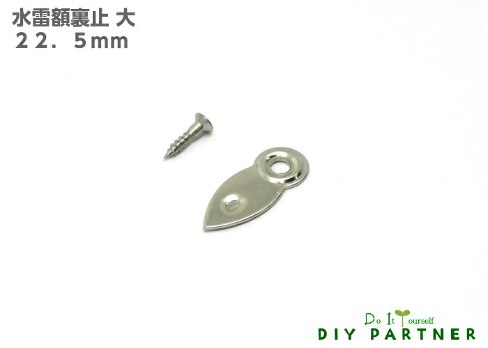 水雷額裏止 22．5mm トンボ 大 ビス付