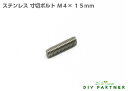 【メール便可】ステンレス 寸切ボルト M4×15mm