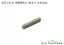 【メール便可】ステンレス 寸切ボルト M4×20mm