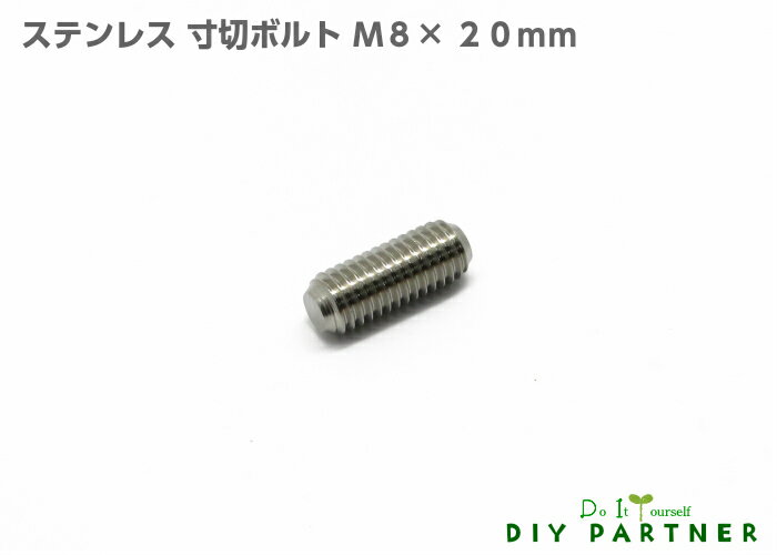ステンレス 寸切ボルト M8×20mm ビス ネジ 金物 大工 建設 建築 工作 家具 リフォーム DIY