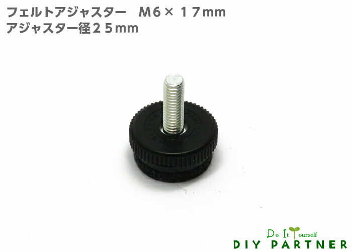 フェルトアジャスター M6×17mm 黒 テーブル脚 用 パーツ