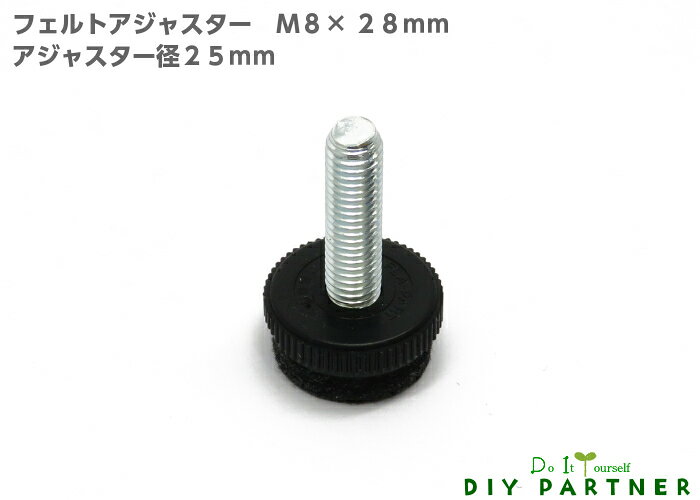 テーブル脚 パーツ フェルト アジャスター M8×28mm 黒 高さ調...