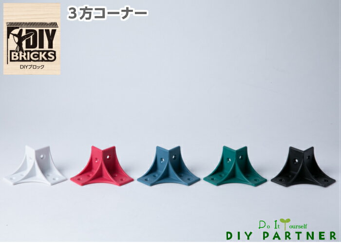 DIYブロック 3方コーナー 1個入 補強金具 DY−003 DIY