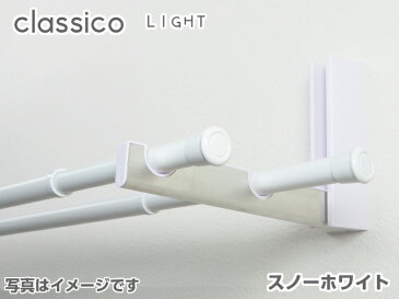 室内物干し竿 Classico light 【クラシコライト】 1260mm〜2090mm 伸縮 室内干し おしゃれ 白 黒