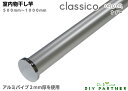 classico 室内物干し竿 アルミ クラシコシリーズ ORDER オーダー 500mm〜1000mm 耐荷重10Kg おしゃれ 部屋干し