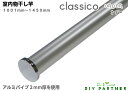 classico 室内物干し竿 アルミ クラシコシリーズ ORDER オーダー 1001mm〜1450mm 耐荷重10Kg おしゃれ 部屋干し