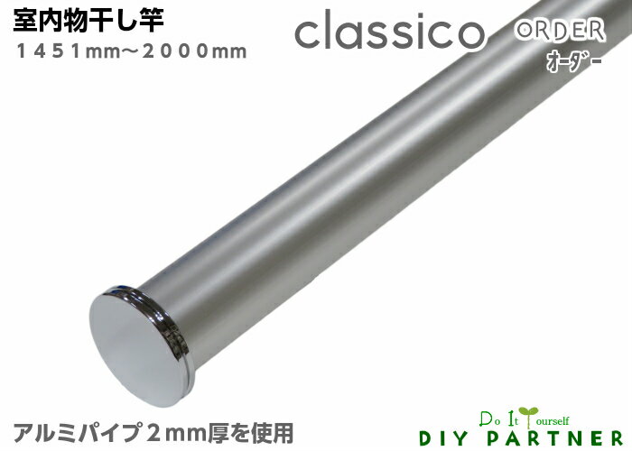 classico 室内物干し竿 アルミ クラシコシリーズ ORDER オーダー 1451mm〜2000mm 耐荷重10Kg おしゃれ 部屋干し