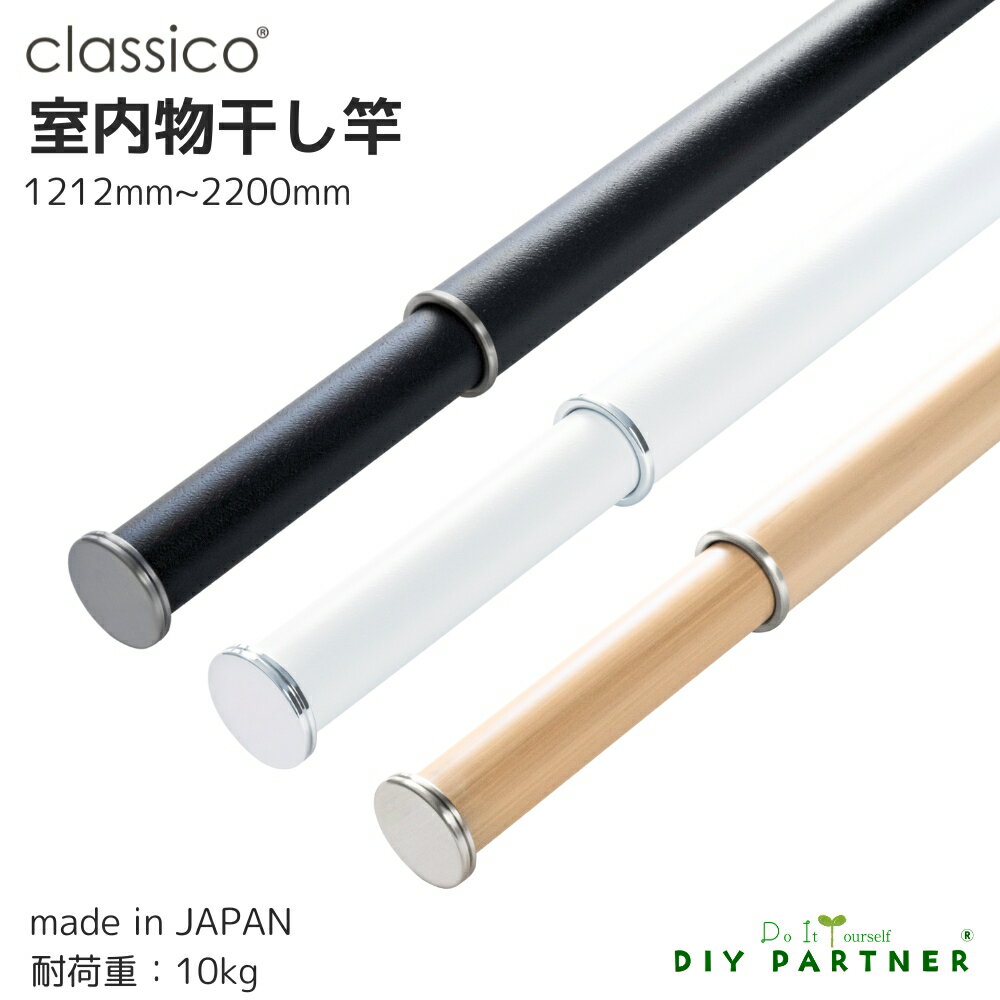 classico 室内物干し竿 日本製 マットな質感 1212mm〜2200mm 伸縮式 室内干し 室内物干し おしゃれ 白 黒 木目 部屋干し 