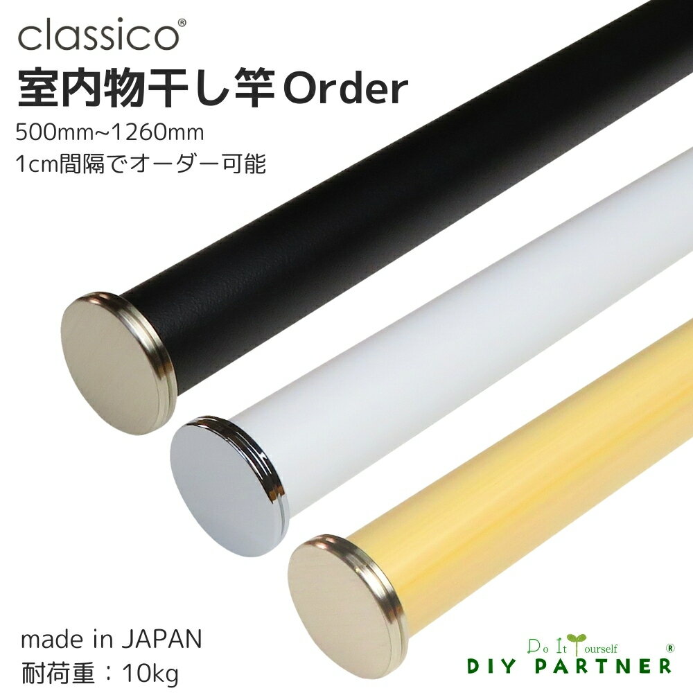 ■500mm〜1260mmまで1cm間隔でオーダー可能です。 ■こちらの商品は伸縮いたしません。 ■物干し竿に見えない高級感が最大の魅力 ■細部にまで素材やデザイン、製造方法を厳選した当店オリジナル商品です。 ■選べる3色　 ・レザー調のブラック ・レザー調のホワイト ・木目調 インテリアデザインのオリジナル室内用物干し竿です。 made in Japanの品質です。 材質 鋼管＋樹脂コーティング（日本製） エンドキャップとスリーブには真鍮製削り出しを採用（日本製） ※1つ1つ職人が研磨しメッキを施しております。 本体耐荷重 10Kg　（均等に干した場合） セット内容 物干し竿　　　1本 ※こちらの商品は中型配送料金になります。 注意！ こちらの商品は受注生産ですのでお客様の都合、サイズ違いによる、返品交換、サイズ変更、キャンセルはお受けできませんので十分ご検討いただきます様よろしくお願いいたします。 ※必要な長さを1つお選び頂きまして大変お手数ですがその他項目には指定なしをお選びください。 &nbsp;