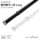 classico 室内物干し竿 long【クラシコロング】 長さ1412mm〜2400mm 伸縮 室内干し おしゃれ 白 黒 部屋干し